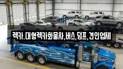 렉카.대형렉카화물차,버스,덤프,견인업체
