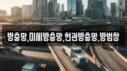 방충망,미세방충망,현관방충망,방범창