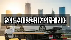 유신특수대형렉카견인차캐리어