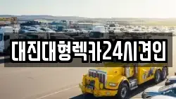 대전광역시 동구 하소동 렉카, 특수렉카, 차량탁송, 견인운송