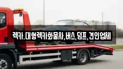 렉카.대형렉카화물차,버스,덤프,견인업체