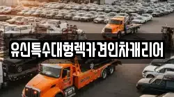 유신특수대형렉카견인차캐리어