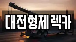 대전형제렉카