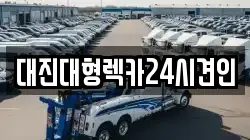 대진대형렉카24시견인