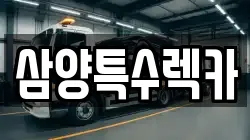 삼양특수렉카