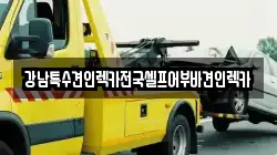 강남특수견인렉카전국셀프어부바견인렉카