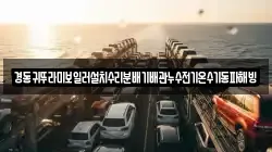 경동귀뚜라미보일러설치수리분배기배관누수전기온수기동파해빙