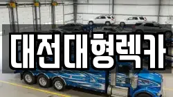 대전대형렉카