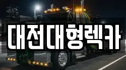 대전대형렉카