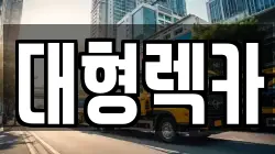 대전광역시 동구 효평동 렉카, 특수렉카, 차량탁송, 견인운송
