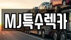 MJ특수렉카