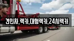 대전광역시 서구 가수원동 렉카, 특수렉카, 차량탁송, 견인운송