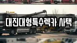 대진대형특수렉카 사택