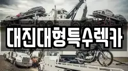 대진대형특수렉카