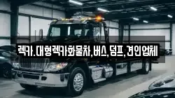 렉카.대형렉카화물차,버스,덤프,견인업체