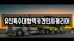 대전광역시 서구 가장동 렉카, 특수렉카, 차량탁송, 견인운송
