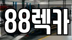 88렉카