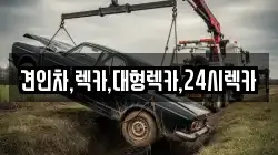 견인차,렉카,대형렉카,24시렉카