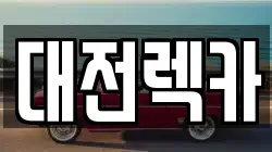 대전광역시 서구 갈마동 렉카, 특수렉카, 차량탁송, 견인운송
