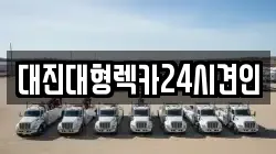 대진대형렉카24시견인