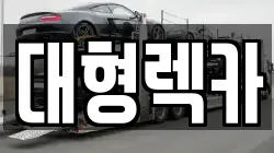 대형렉카