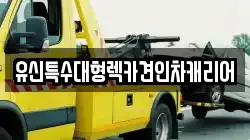 유신특수대형렉카견인차캐리어