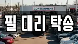 필 대리 탁송