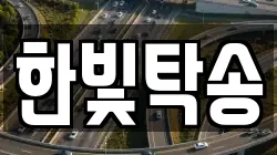 한빛탁송