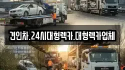 대전광역시 서구 관저동 렉카, 특수렉카, 차량탁송, 견인운송