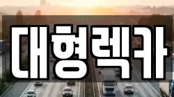 대형렉카