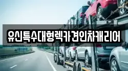 유신특수대형렉카견인차캐리어