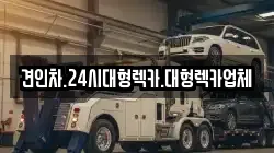 견인차.24시대형렉카.대형렉카업체