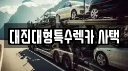 대진대형특수렉카 사택