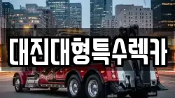 대진대형특수렉카