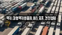 렉카.대형렉카화물차,버스,덤프,견인업체