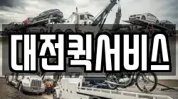 대전퀵서비스