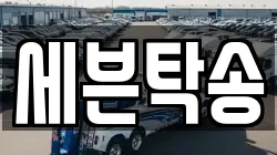 세븐탁송