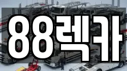 88렉카