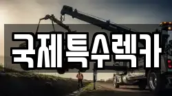 대전광역시 서구 렉카, 특수렉카, 차량탁송, 견인운송
