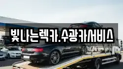 빛나는렉카.수광카서비스