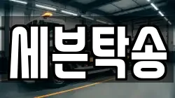 세븐탁송