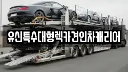 유신특수대형렉카견인차캐리어