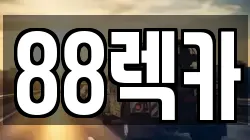 88렉카