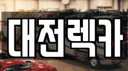 대전렉카