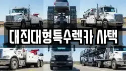 대진대형특수렉카 사택