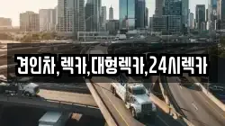 견인차,렉카,대형렉카,24시렉카
