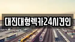대진대형렉카24시견인