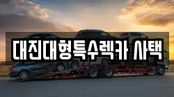 대진대형특수렉카 사택