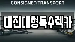 대진대형특수렉카