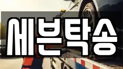 세븐탁송